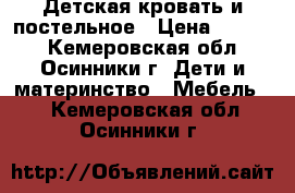 Детская кровать и постельное › Цена ­ 4 000 - Кемеровская обл., Осинники г. Дети и материнство » Мебель   . Кемеровская обл.,Осинники г.